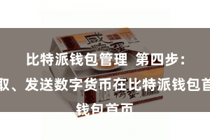比特派钱包管理 第四步:摄取、发送数字货币在比特派钱包首页