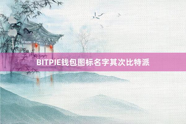 BITPIE钱包图标名字其次比特派