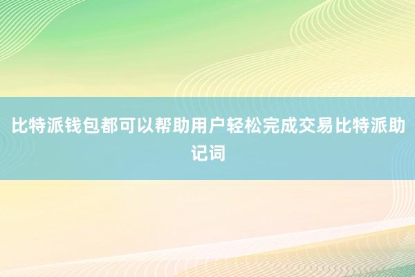 比特派钱包都可以帮助用户轻松完成交易比特派助记词