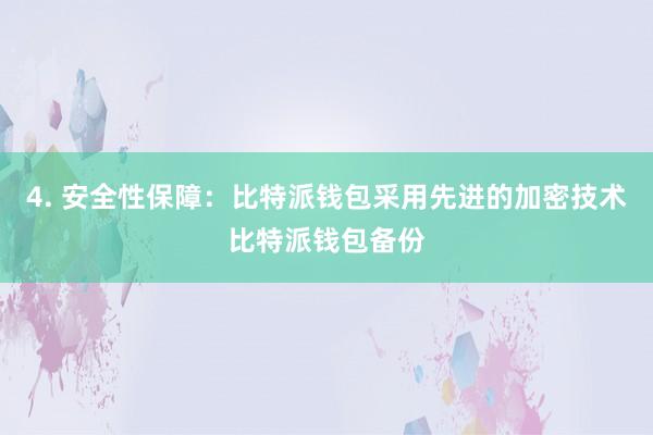 4. 安全性保障：比特派钱包采用先进的加密技术比特派钱包备份