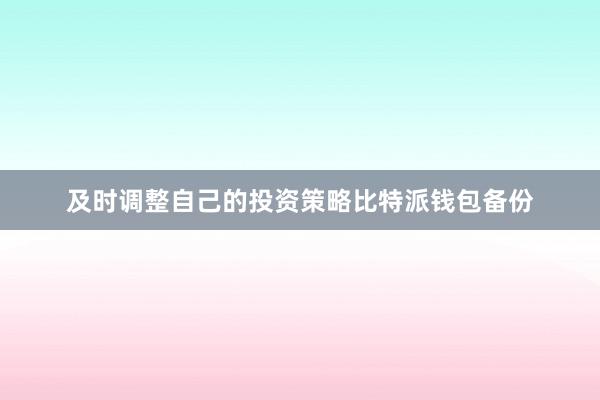 及时调整自己的投资策略比特派钱包备份