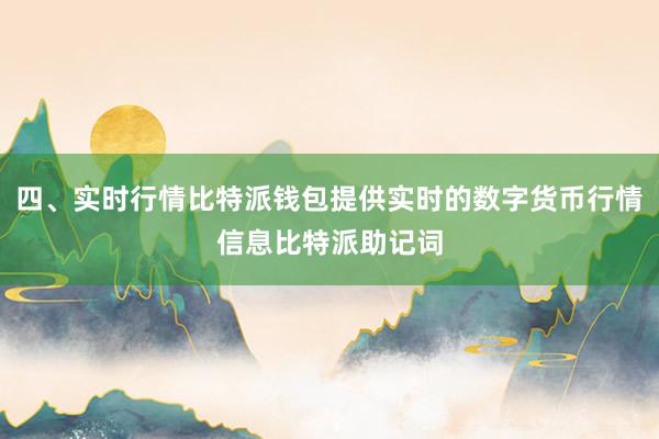 四、实时行情比特派钱包提供实时的数字货币行情信息比特派助记词