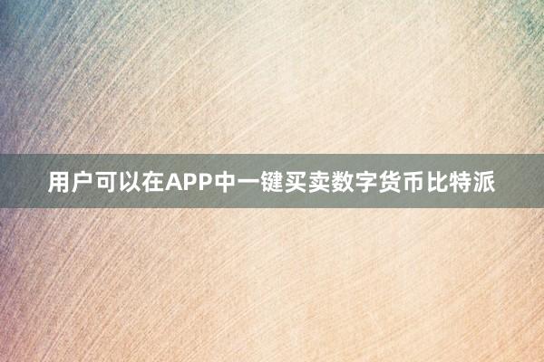 用户可以在APP中一键买卖数字货币比特派