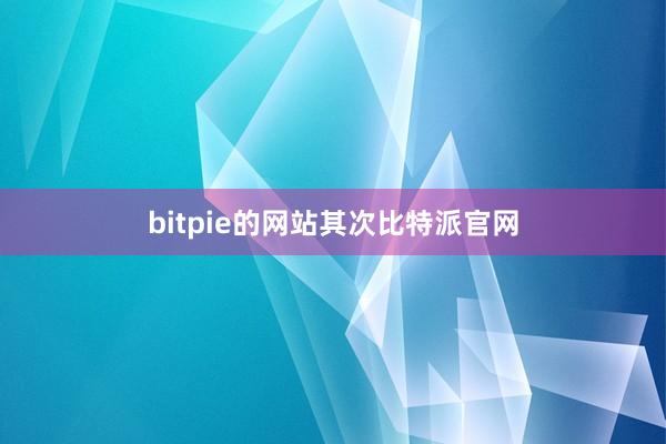 bitpie的网站其次比特派官网