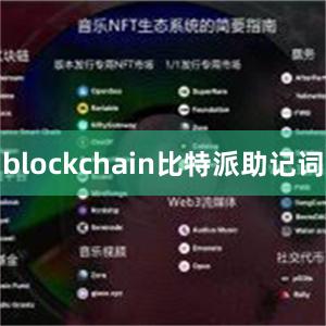 blockchain比特派助记词