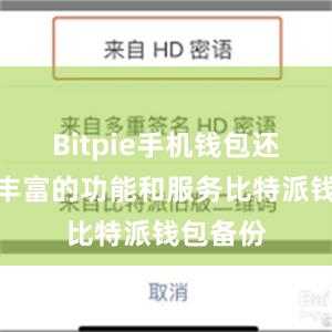 Bitpie手机钱包还提供了丰富的功能和服务比特派钱包备份