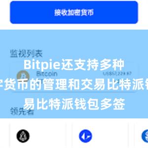 Bitpie还支持多种主流数字货币的管理和交易比特派钱包多签