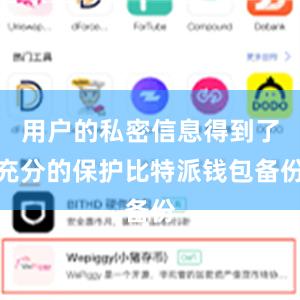 用户的私密信息得到了充分的保护比特派钱包备份