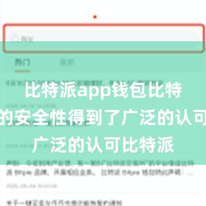 比特派app钱包比特派钱包的安全性得到了广泛的认可比特派