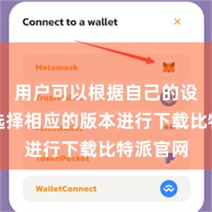 用户可以根据自己的设备类型选择相应的版本进行下载比特派官网