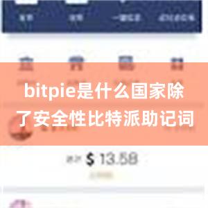 bitpie是什么国家除了安全性比特派助记词