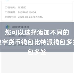 您可以选择添加不同的数字货币钱包比特派钱包多签