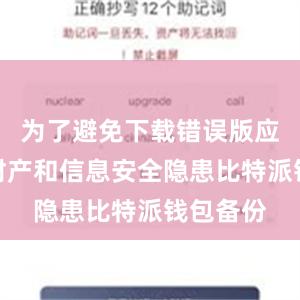 为了避免下载错误版应用造成财产和信息安全隐患比特派钱包备份