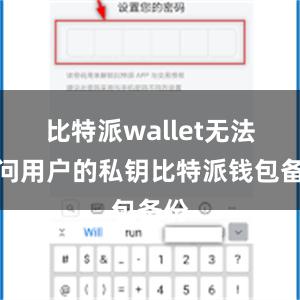 比特派wallet无法访问用户的私钥比特派钱包备份