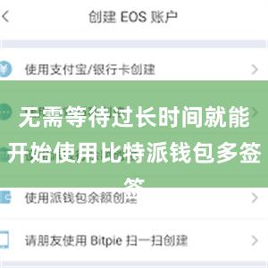 无需等待过长时间就能开始使用比特派钱包多签