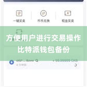 方便用户进行交易操作比特派钱包备份