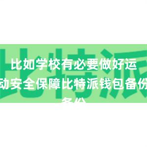 比如学校有必要做好运动安全保障比特派钱包备份