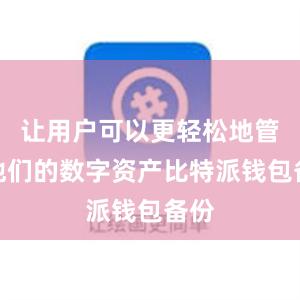 让用户可以更轻松地管理他们的数字资产比特派钱包备份