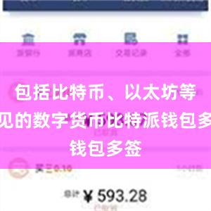 包括比特币、以太坊等常见的数字货币比特派钱包多签