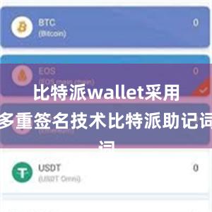 比特派wallet采用多重签名技术比特派助记词