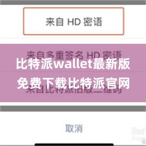 比特派wallet最新版免费下载比特派官网