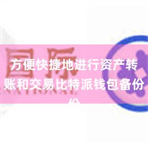 方便快捷地进行资产转账和交易比特派钱包备份