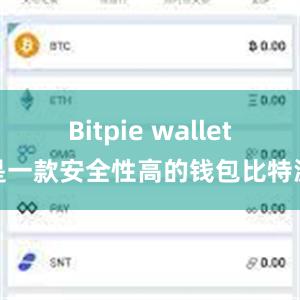 Bitpie wallet是一款安全性高的钱包比特派