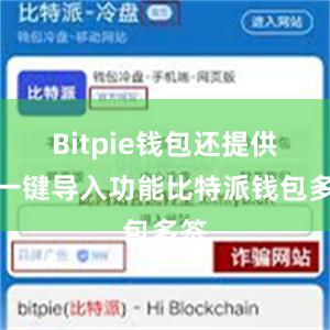 Bitpie钱包还提供了一键导入功能比特派钱包多签