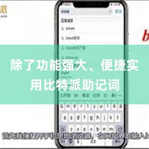 除了功能强大、便捷实用比特派助记词
