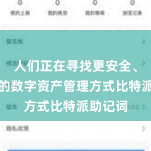 人们正在寻找更安全、更高效的数字资产管理方式比特派助记词