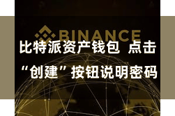比特派资产钱包  点击“创建”按钮说明密码